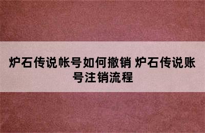 炉石传说帐号如何撤销 炉石传说账号注销流程